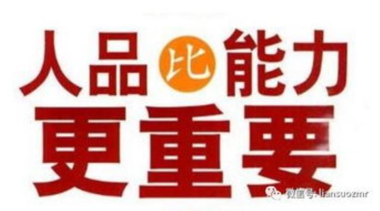 人品终究大于能力「人品永远大于能力精彩回放」