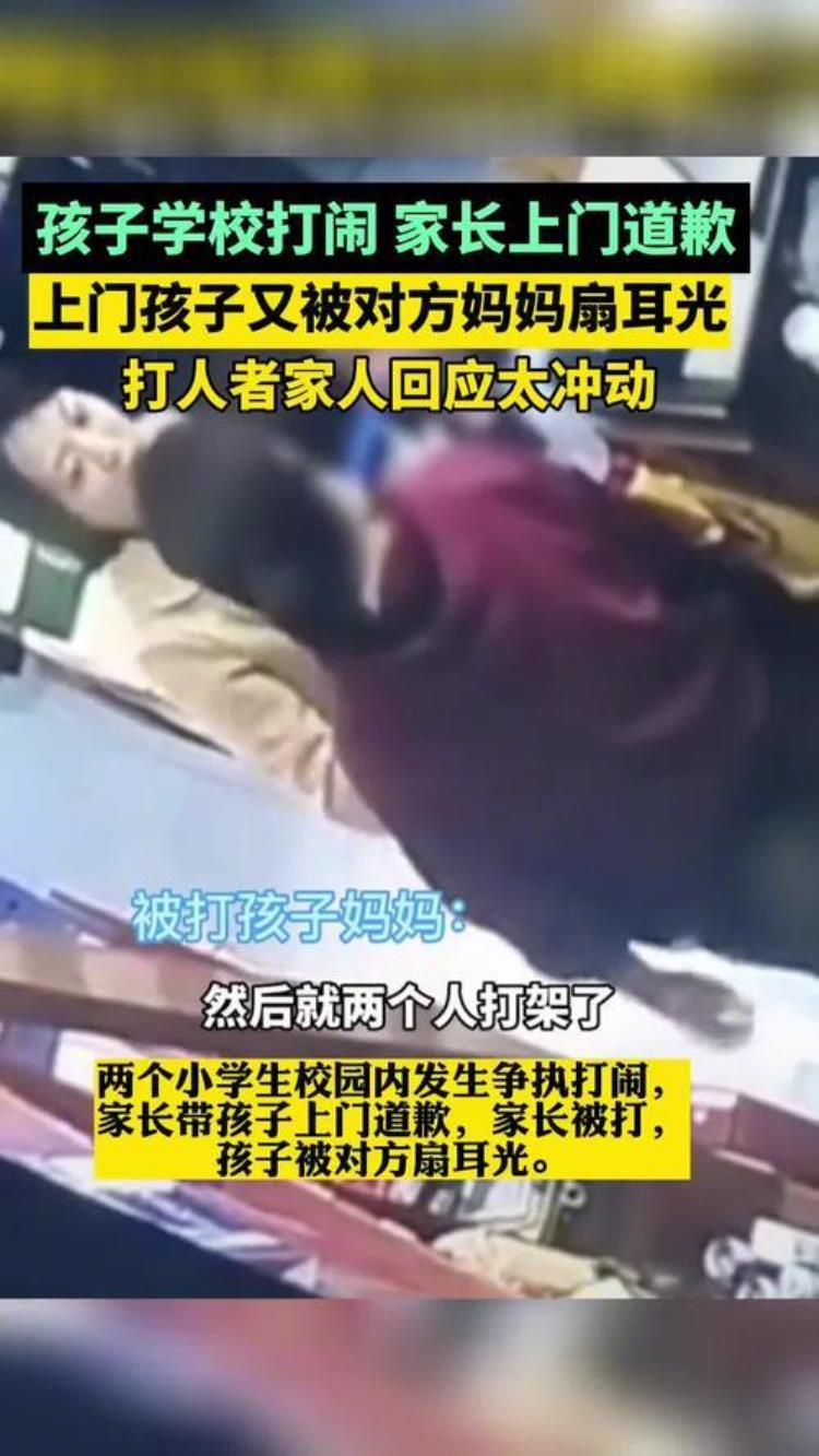 孩子打人家长应该上门道歉「孩子打闹家长上门道歉被扇耳光处理孩子纠纷别有报仇心态」