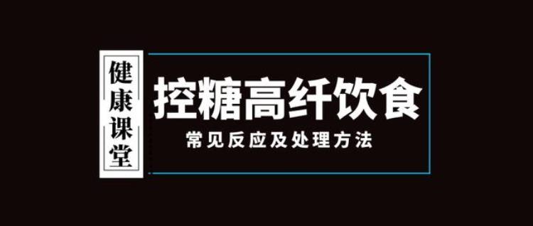 控糖高纤饮食常见反应及处理方法有哪些「控糖高纤饮食常见反应及处理方法」