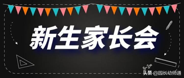 幼儿园新生入园家长会家长发言稿「幼儿园新生家长会流程3份家长会发言稿看到的幼师都收藏了」