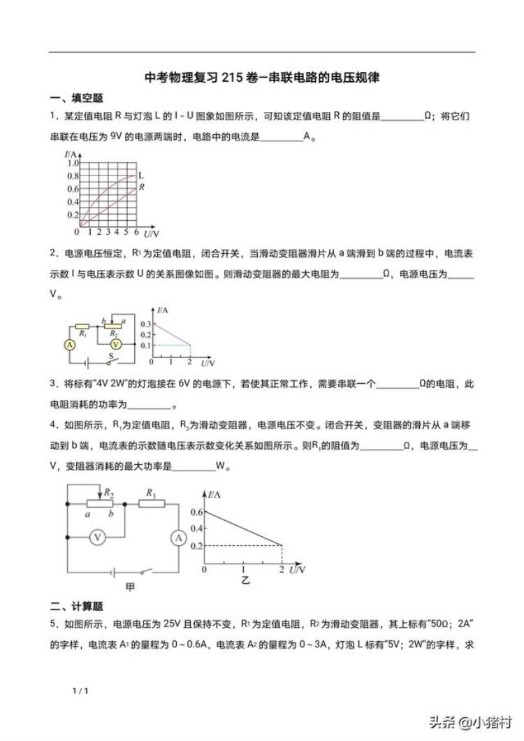 在串联电路中电压规律「中考物理复习215卷串联电路的电压规律」