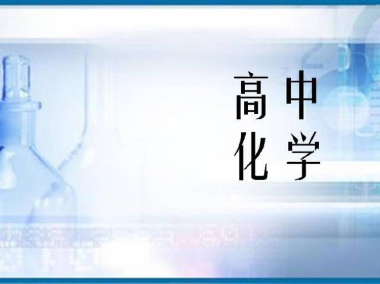 电化学正正负负「分清正负阴阳清清楚楚学好电化学」