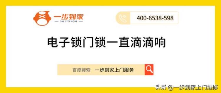 电子锁门锁一直滴滴响是什么原因「电子锁门锁一直滴滴响是什么原因」