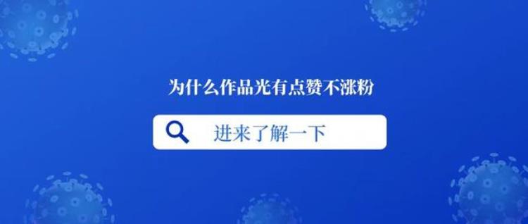 光有赞不长粉「为什么作品光有赞不涨粉」