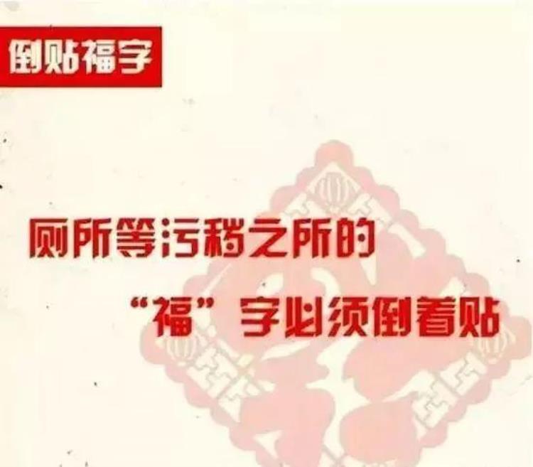 福字是否应该倒着贴「福字在什么情况下才能倒着贴你家的福字贴对了吗」