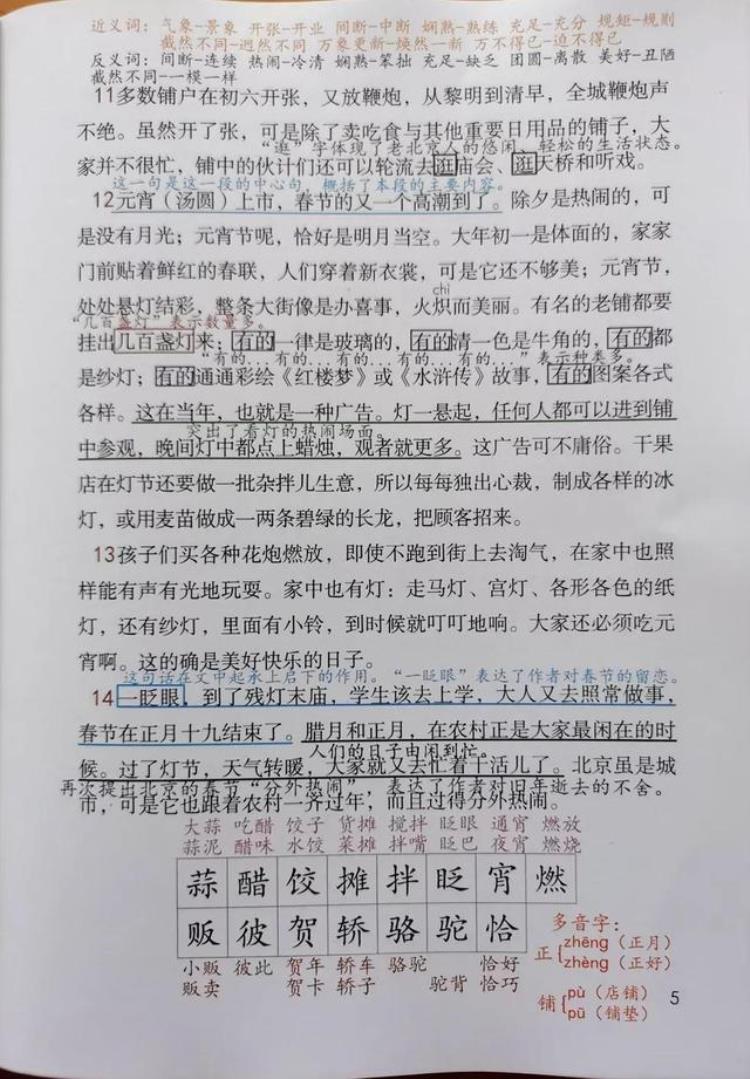 六年级下册语文第一课《北京的春节》课堂笔记「六年级语文下册第1课北京的春节课堂笔记及全文解析」