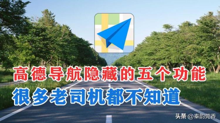 高德地图导航隐藏功能「高德导航隐藏的5个实用功能知道的司机不多再也不怕走错路」