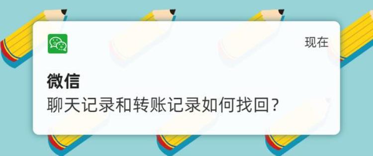 网警课堂想作为证据但是微信聊天记录和转账记录找不到了怎么办