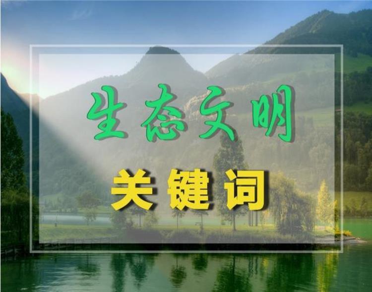 绿色经济与生态文明「生态文明关键词之绿色经济」