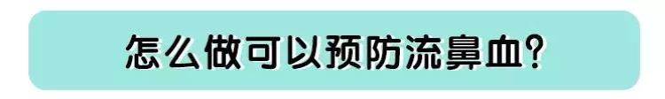 秋冬孩子总流鼻血可能是这几个因素导致「秋冬孩子总流鼻血可能是这几个因素导致」