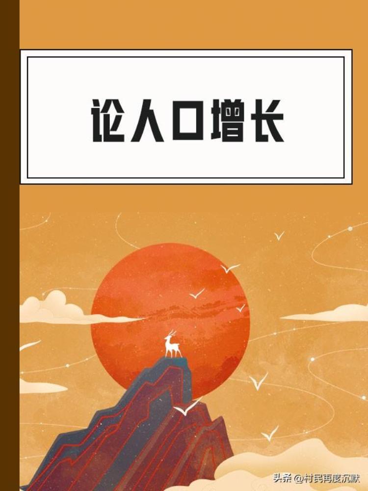 为什么经济发达国家人口增长缓慢「为什么经济越发达人口却不增反降」