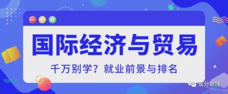 经贸专业怎么样「经贸的这个专业值得看」