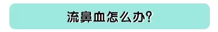 秋冬孩子总流鼻血可能是这几个因素导致「秋冬孩子总流鼻血可能是这几个因素导致」