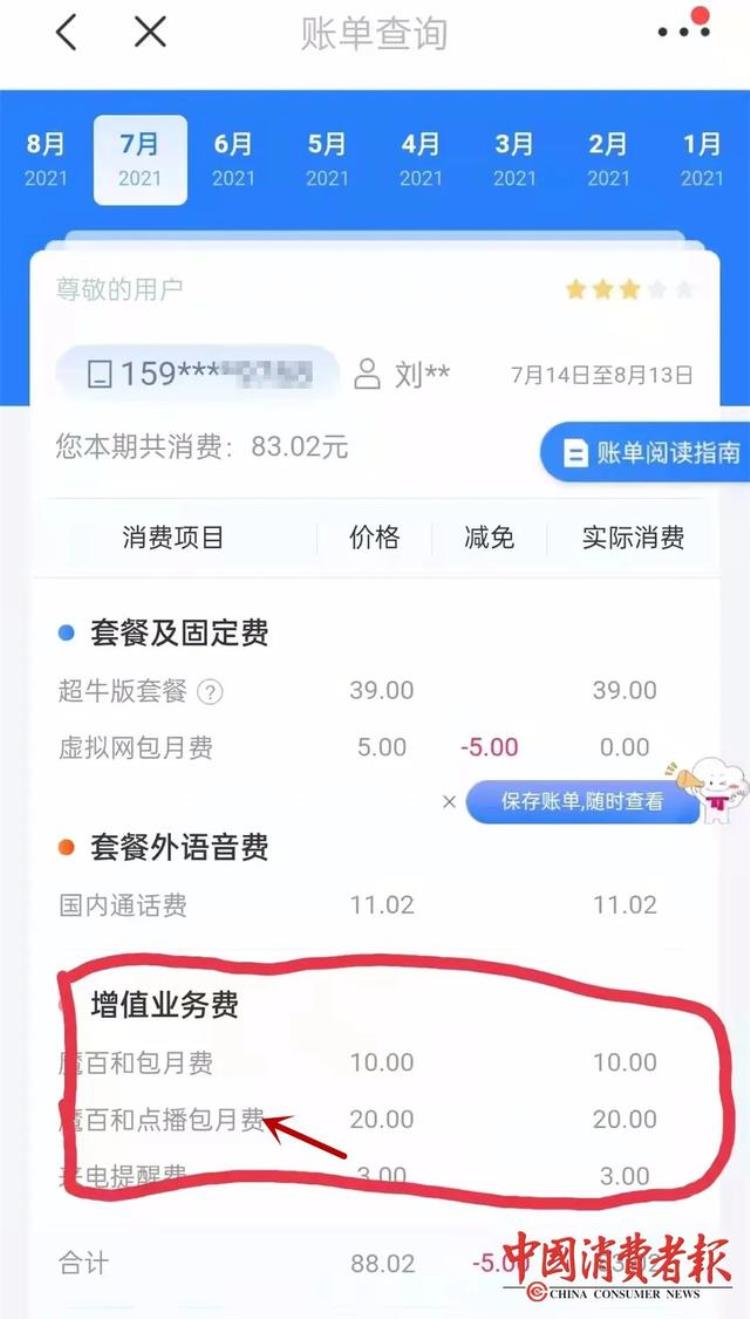 315在行动|中国移动多扣费原因是系统错误