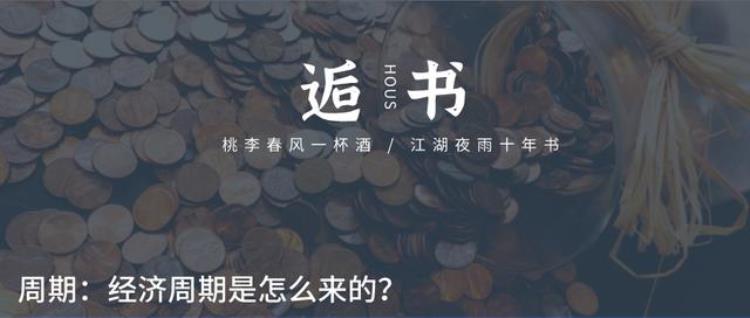 经济周期出现的原因和内在逻辑是什么「经济周期出现的原因和内在逻辑」