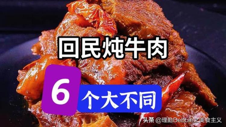 回民炖牛肉怎么做好吃又烂窍门「回民炖牛肉好吃的秘诀都在这里如何焯水有讲究6个方法大不同」