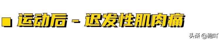 运动后肌肉僵直「运动后肌肉僵紧三大罪魁祸首你占了哪个」