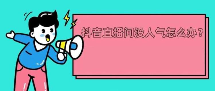 抖音直播怎么没人看「抖音直播为什么没人看」