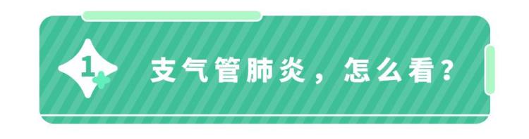 换季预警如何快速锁定支气管肺炎这篇文章说清楚了