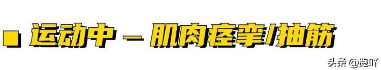 运动后肌肉僵直「运动后肌肉僵紧三大罪魁祸首你占了哪个」