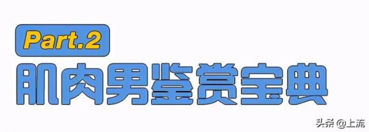 为什么男生喜欢秀肌肉「为什么有些男生秀肌肉女生看了都yue了」