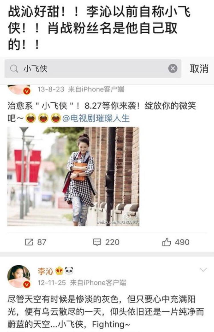 战沁CP绯闻还有后续李沁被扒曾自称小飞侠和肖战粉丝同名