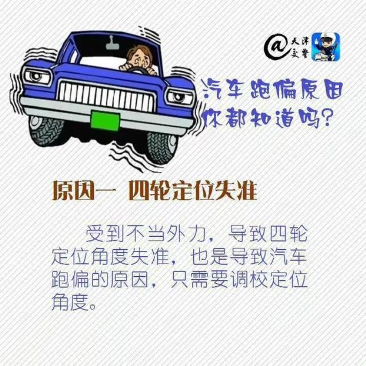 造成汽车跑偏的原因「汽车跑偏原因你都知道吗」