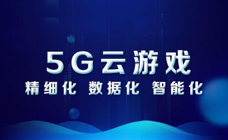 5g云游戏免费体验「5G云时代云网咖让你免下载免安装玩云游戏」