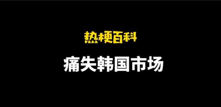 热梗百科痛失韩国市场是什么梗