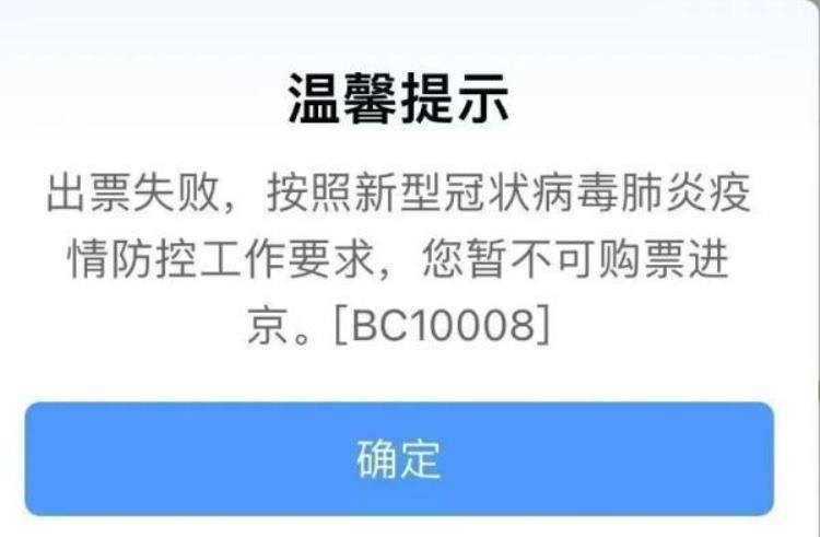 绿码核酸阴性为何买不了进京火车票进返京热点问题一文了解