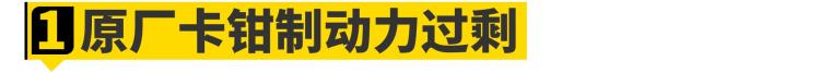 改刹车卡钳有什么用「改装刹车卡钳其实是智商税」