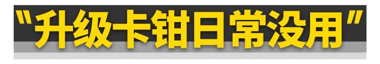 改刹车卡钳有什么用「改装刹车卡钳其实是智商税」