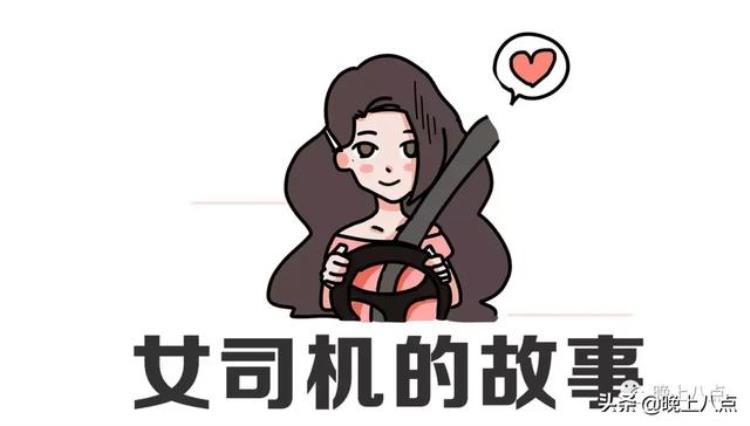 哈哈镜女司机的N特征