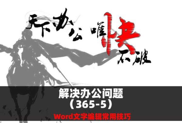 解决电脑问题3655Word文字编辑常用技巧