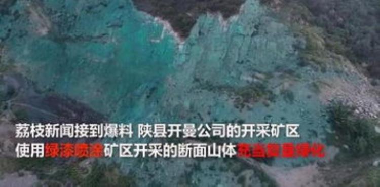 矿山刷绿漆事件「矿山刷绿漆怎么回事现场照矿山为什么刷绿漆原因详情曝光」