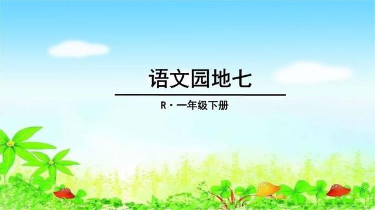 最适合家长的复习材料语文一年级上册语文园地七复习方法