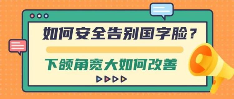 上海九院韦敏做下颌角价格「九院韦敏|如何安全告别国字脸下颌角宽大如何改善」