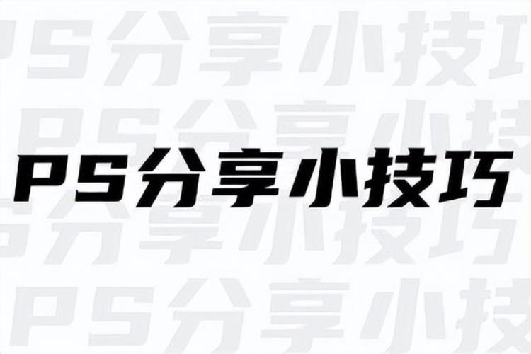 ps实用小技巧如何快速抠图「PS实用小技巧如何快速抠图」