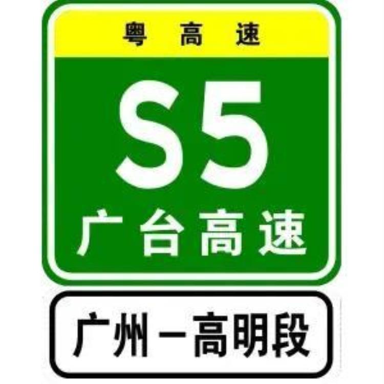 粤高速S5「S5广州至高明高速」