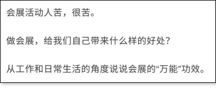 会展能给举办地带来什么好处「除了苦做会展给我们自己带来什么样的好处」