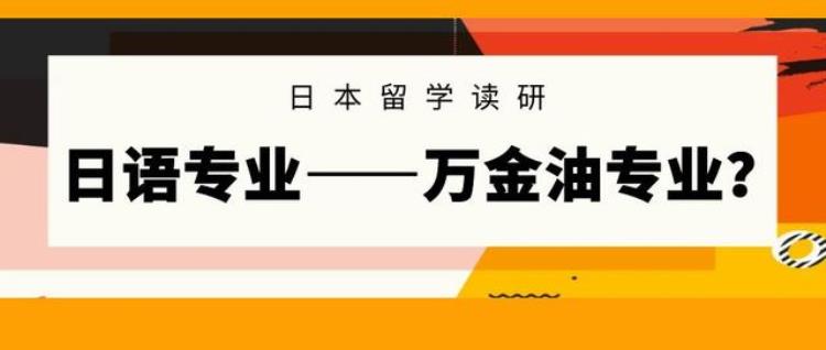 日语出国读研「日本留学读研日语原来是个万金油专业」