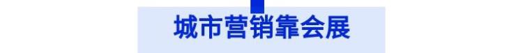 会展能给举办地带来什么好处「除了苦做会展给我们自己带来什么样的好处」