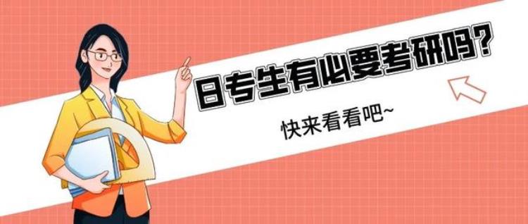 日语专业考研真的有必要吗「日语专业考研真的有必要吗」