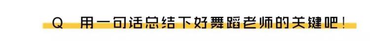 采访舞蹈家问题「一段真实的采访大家了解舞蹈老师这一行业的挑战性」