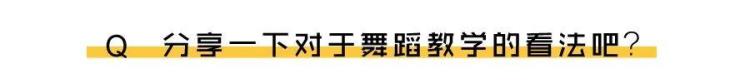 采访舞蹈家问题「一段真实的采访大家了解舞蹈老师这一行业的挑战性」