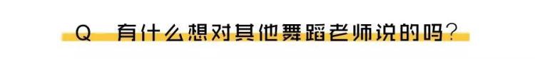 采访舞蹈家问题「一段真实的采访大家了解舞蹈老师这一行业的挑战性」