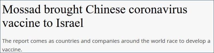 特工把中国疫苗带到以色列「34我们的特工成功将中国疫苗带回以色列34」