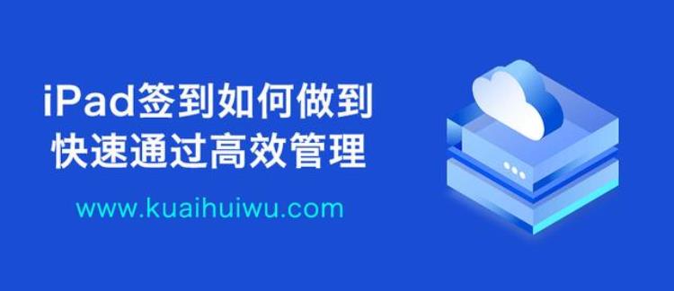 ipad签到如何做到快速通过高效管理「iPad签到如何做到快速通过高效管理」