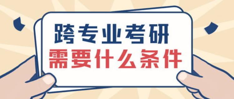 复试时跨考生被问到跨考原因该如何回答「复试时跨考生被问到跨考原因该如何回答」