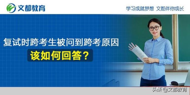 复试时跨考生被问到跨考原因该如何回答「复试时跨考生被问到跨考原因该如何回答」